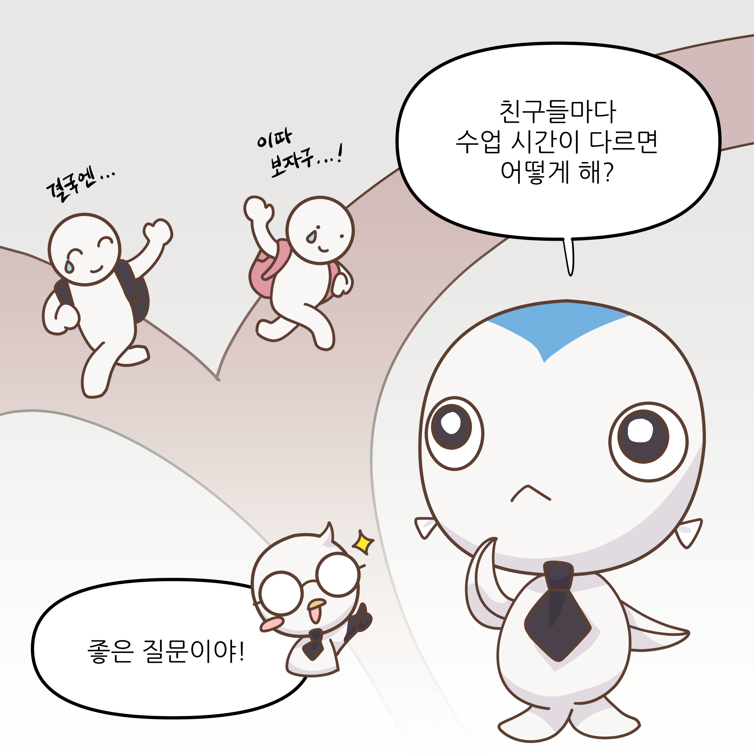 친구들마다 수업 시간이 다르면 어떻게 해? 좋은 질문이야! 걱정은... 이따 보자구...!